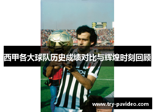 西甲各大球队历史成绩对比与辉煌时刻回顾 西甲各大球队历史成绩对比与辉煌时刻回顾