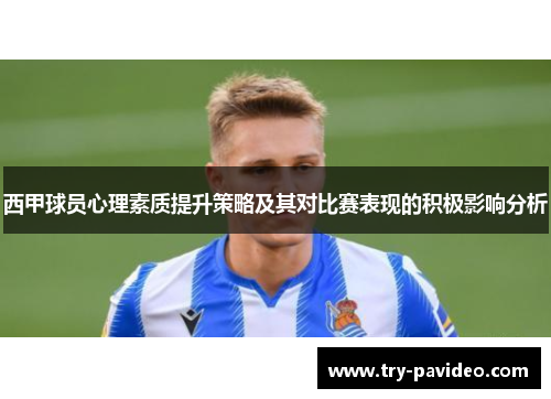 西甲球员心理素质提升策略及其对比赛表现的积极影响分析