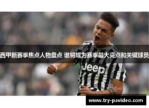 西甲新赛季焦点人物盘点 谁将成为赛季最大亮点和关键球员 西甲新赛季焦点人物盘点 谁将成为赛季最大亮点和关键球员