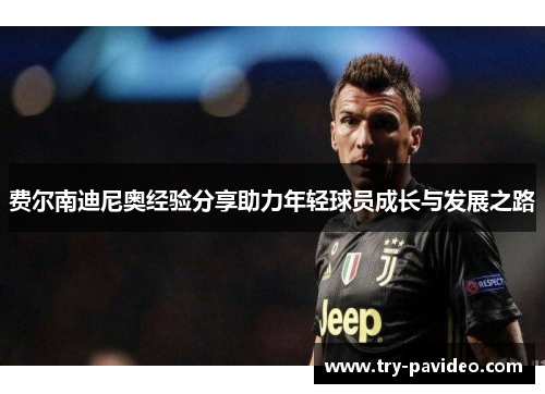 费尔南迪尼奥经验分享助力年轻球员成长与发展之路