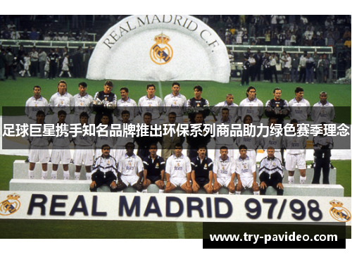 足球巨星携手知名品牌推出环保系列商品助力绿色赛季理念