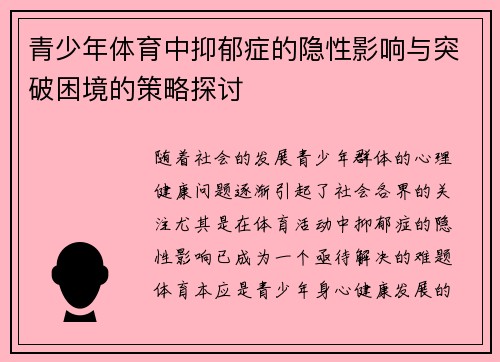 青少年体育中抑郁症的隐性影响与突破困境的策略探讨