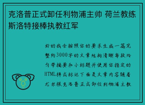 克洛普正式卸任利物浦主帅 荷兰教练斯洛特接棒执教红军