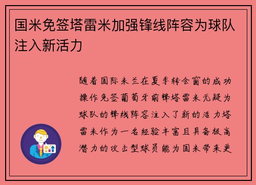 国米免签塔雷米加强锋线阵容为球队注入新活力