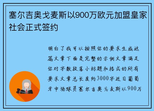 塞尔吉奥戈麦斯以900万欧元加盟皇家社会正式签约