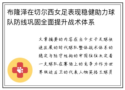 布隆泽在切尔西女足表现稳健助力球队防线巩固全面提升战术体系