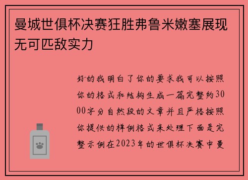 曼城世俱杯决赛狂胜弗鲁米嫩塞展现无可匹敌实力