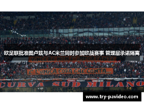 欧足联批准图卢兹与AC米兰同时参加欧战赛事 管理层承诺隔离
