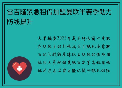 雷吉隆紧急租借加盟曼联半赛季助力防线提升