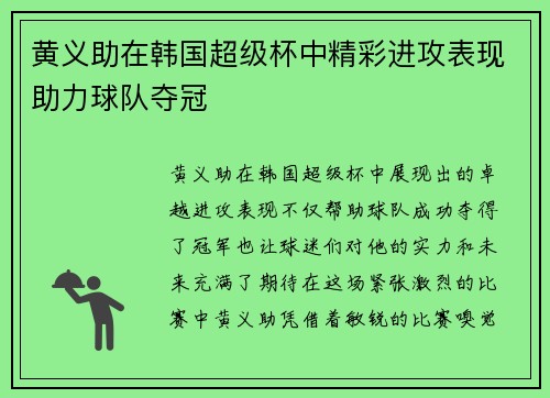 黄义助在韩国超级杯中精彩进攻表现助力球队夺冠