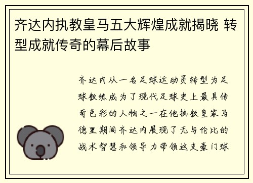齐达内执教皇马五大辉煌成就揭晓 转型成就传奇的幕后故事