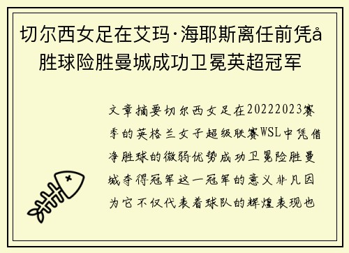 切尔西女足在艾玛·海耶斯离任前凭净胜球险胜曼城成功卫冕英超冠军