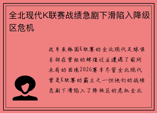 全北现代K联赛战绩急剧下滑陷入降级区危机