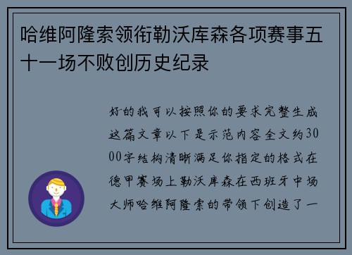 哈维阿隆索领衔勒沃库森各项赛事五十一场不败创历史纪录 哈维阿隆索领衔勒沃库森各项赛事五十一场不败创历史纪录