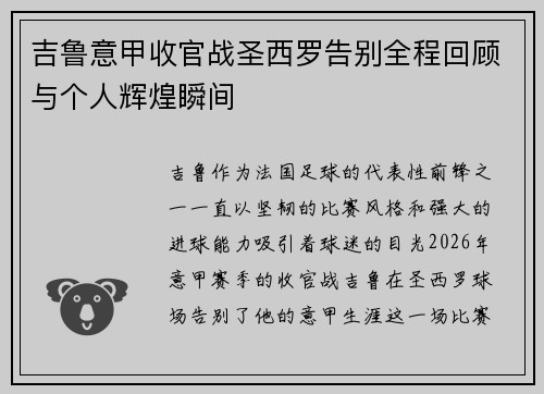 吉鲁意甲收官战圣西罗告别全程回顾与个人辉煌瞬间
