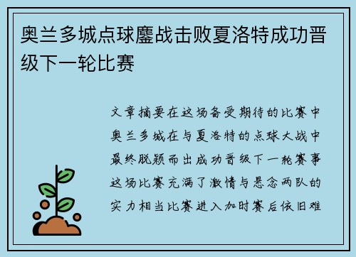 奥兰多城点球鏖战击败夏洛特成功晋级下一轮比赛