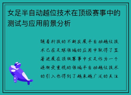 女足半自动越位技术在顶级赛事中的测试与应用前景分析