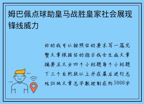 姆巴佩点球助皇马战胜皇家社会展现锋线威力