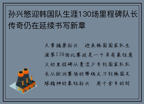 孙兴慜迎韩国队生涯130场里程碑队长传奇仍在延续书写新章 孙兴慜迎韩国队生涯130场里程碑队长传奇仍在延续书写新章