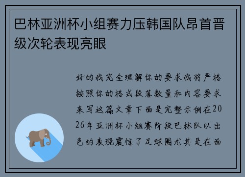 巴林亚洲杯小组赛力压韩国队昂首晋级次轮表现亮眼 巴林亚洲杯小组赛力压韩国队昂首晋级次轮表现亮眼