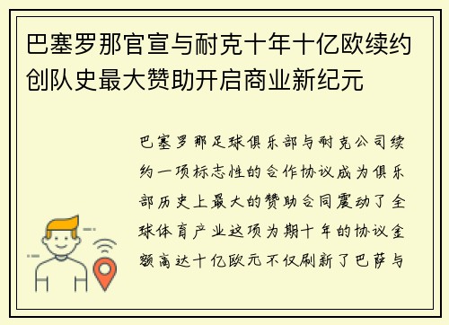 巴塞罗那官宣与耐克十年十亿欧续约创队史最大赞助开启商业新纪元
