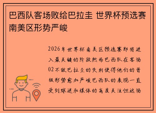 巴西队客场败给巴拉圭 世界杯预选赛南美区形势严峻 巴西队客场败给巴拉圭 世界杯预选赛南美区形势严峻