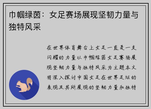 巾帼绿茵:女足赛场展现坚韧力量与独特风采 巾帼绿茵:女足赛场展现坚韧力量与独特风采