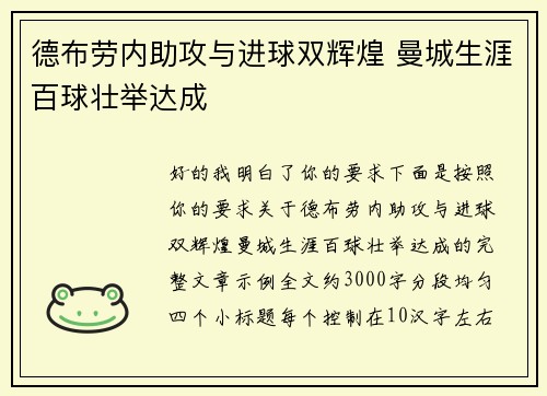 德布劳内助攻与进球双辉煌 曼城生涯百球壮举达成