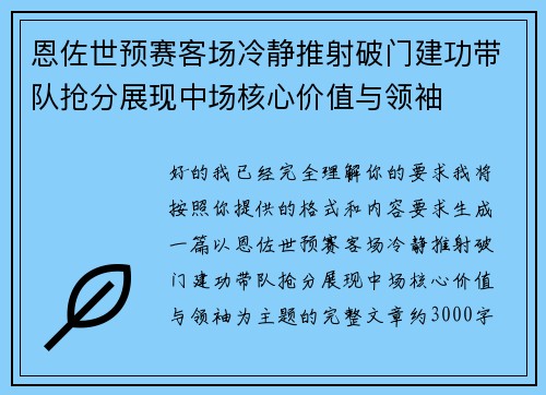恩佐世预赛客场冷静推射破门建功带队抢分展现中场核心价值与领袖