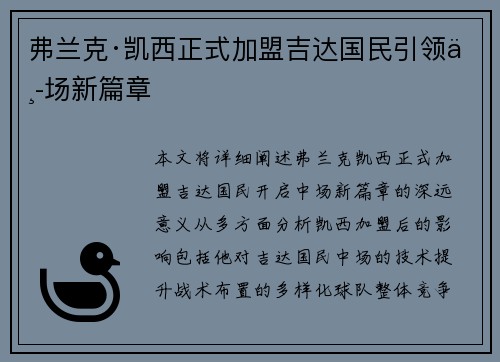 弗兰克·凯西正式加盟吉达国民引领中场新篇章