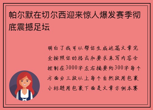 帕尔默在切尔西迎来惊人爆发赛季彻底震撼足坛