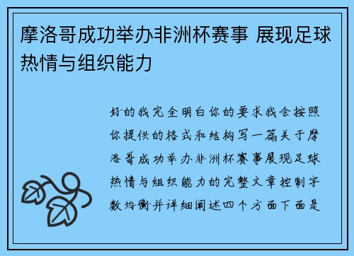 摩洛哥成功举办非洲杯赛事 展现足球热情与组织能力