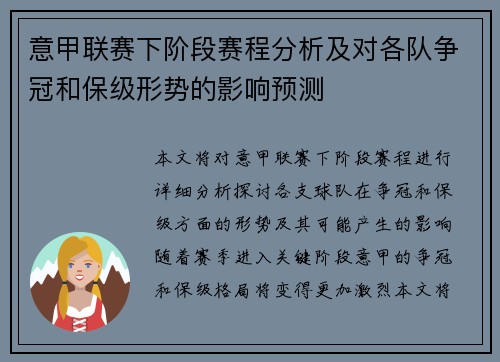 意甲联赛下阶段赛程分析及对各队争冠和保级形势的影响预测
