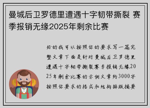 曼城后卫罗德里遭遇十字韧带撕裂 赛季报销无缘2025年剩余比赛