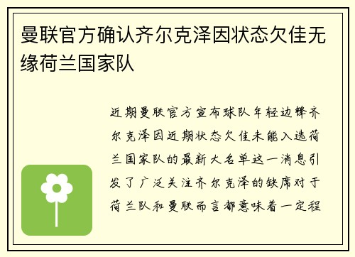 曼联官方确认齐尔克泽因状态欠佳无缘荷兰国家队