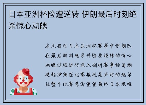 日本亚洲杯险遭逆转 伊朗最后时刻绝杀惊心动魄