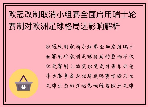 欧冠改制取消小组赛全面启用瑞士轮赛制对欧洲足球格局远影响解析