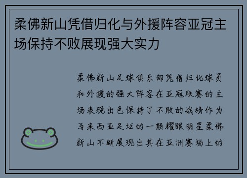 柔佛新山凭借归化与外援阵容亚冠主场保持不败展现强大实力