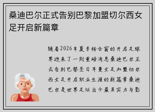 桑迪巴尔正式告别巴黎加盟切尔西女足开启新篇章