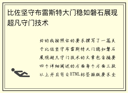 比佐坚守布雷斯特大门稳如磐石展现超凡守门技术