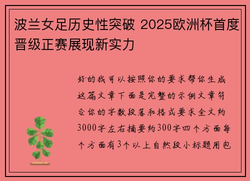 波兰女足历史性突破 2025欧洲杯首度晋级正赛展现新实力