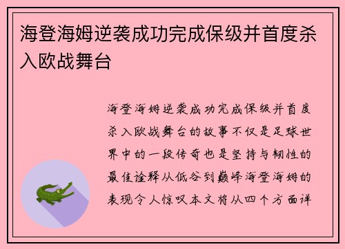 海登海姆逆袭成功完成保级并首度杀入欧战舞台