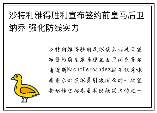 沙特利雅得胜利宣布签约前皇马后卫纳乔 强化防线实力 沙特利雅得胜利宣布签约前皇马后卫纳乔 强化防线实力