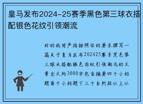 皇马发布2024-25赛季黑色第三球衣搭配银色花纹引领潮流