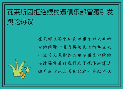 瓦莱斯因拒绝续约遭俱乐部雪藏引发舆论热议 瓦莱斯因拒绝续约遭俱乐部雪藏引发舆论热议