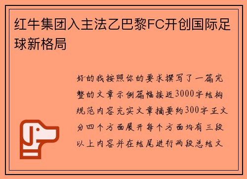红牛集团入主法乙巴黎FC开创国际足球新格局 红牛集团入主法乙巴黎FC开创国际足球新格局