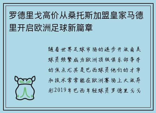 罗德里戈高价从桑托斯加盟皇家马德里开启欧洲足球新篇章