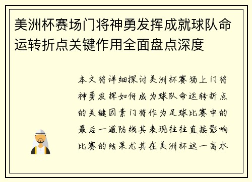 美洲杯赛场门将神勇发挥成就球队命运转折点关键作用全面盘点深度 美洲杯赛场门将神勇发挥成就球队命运转折点关键作用全面盘点深度