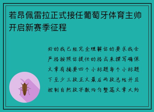 若昂佩雷拉正式接任葡萄牙体育主帅开启新赛季征程 若昂佩雷拉正式接任葡萄牙体育主帅开启新赛季征程