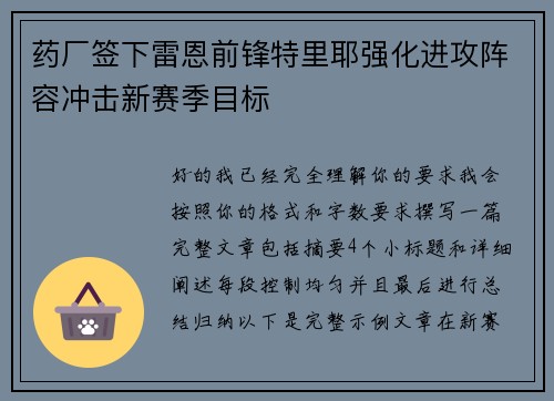 药厂签下雷恩前锋特里耶强化进攻阵容冲击新赛季目标